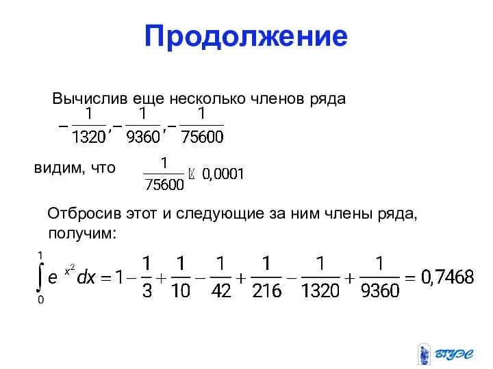 Продолжение Вычислив еще несколько членов ряда видим, что Отбросив этот и