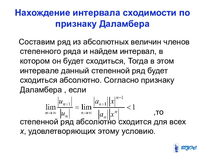 Нахождение интервала сходимости по признаку Даламбера Составим ряд из абсолютных величин