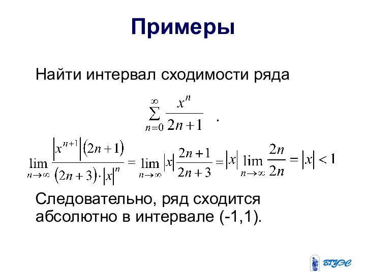 Примеры Найти интервал сходимости ряда . Следовательно, ряд сходится абсолютно в интервале (-1,1).