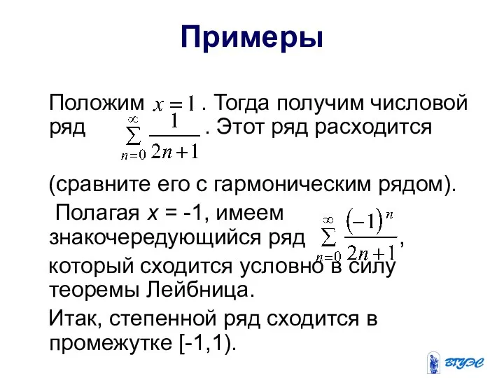 Примеры Положим . Тогда получим числовой ряд . Этот ряд расходится