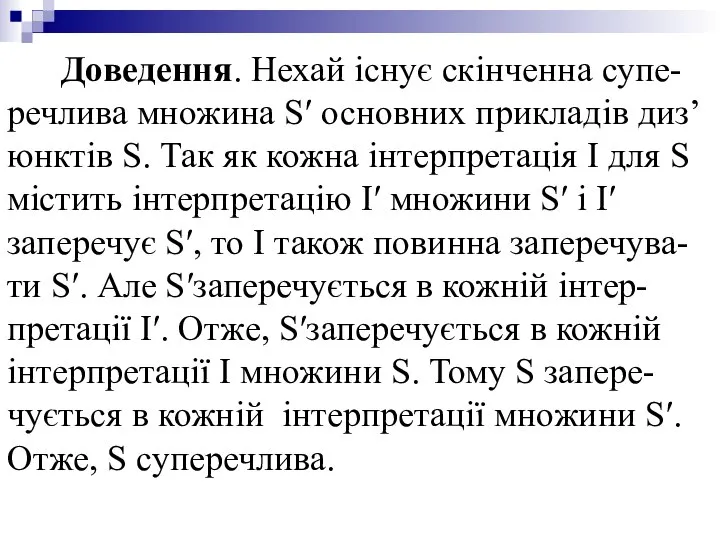 Доведення. Нехай існує скінченна супе-речлива множина S′ основних прикладів диз’юнктів S.