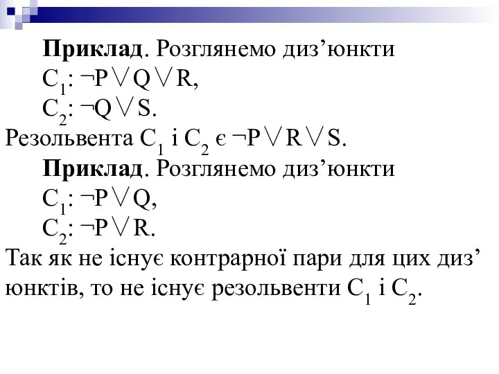 Приклад. Розглянемо диз’юнкти С1: ¬P∨Q∨R, C2: ¬Q∨S. Резольвента С1 і С2