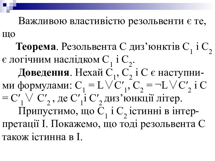 Важливою властивістю резольвенти є те, що Теорема. Резольвента С диз’юнктів С1