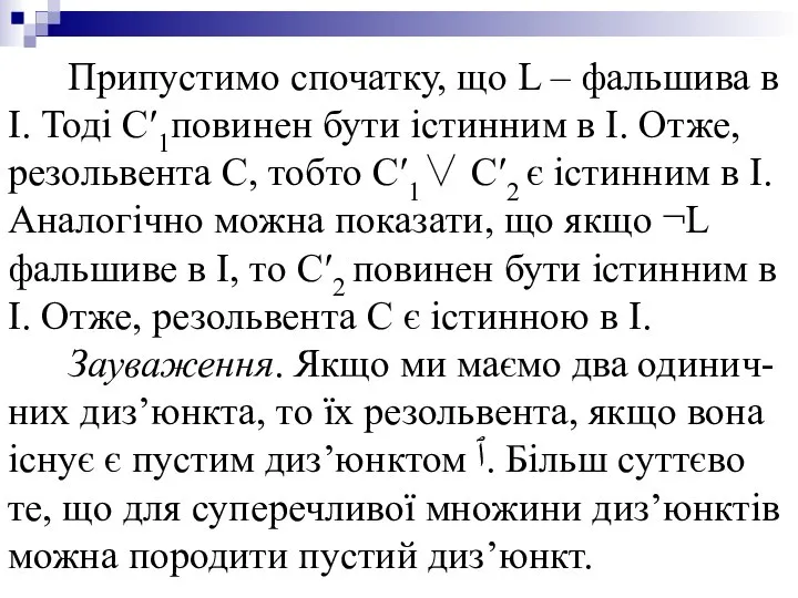 Припустимо спочатку, що L – фальшива в I. Тоді C′1повинен бути