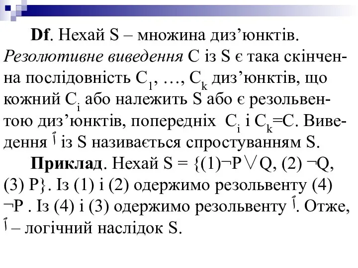 Df. Нехай S – множина диз’юнктів. Резолютивне виведення С із S