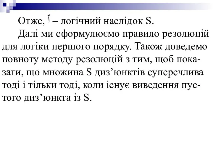 Отже, ٱ – логічний наслідок S. Далі ми сформулюємо правило резолюцій