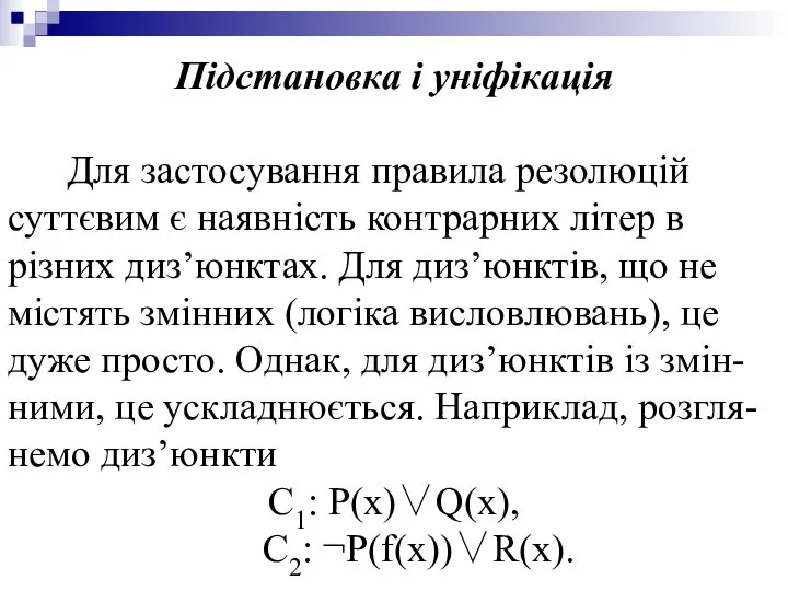 Підстановка і уніфікація Для застосування правила резолюцій суттєвим є наявність контрарних