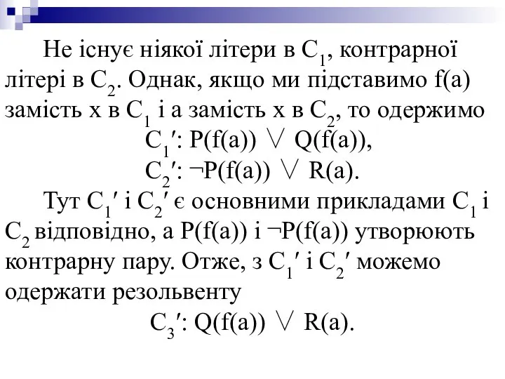 Не існує ніякої літери в С1, контрарної літері в С2. Однак,