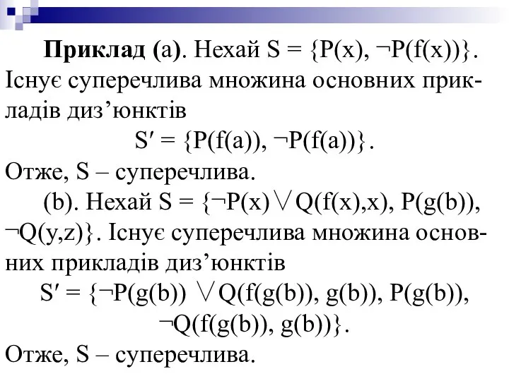 Приклад (а). Нехай S = {P(x), ¬P(f(x))}. Існує суперечлива множина основних