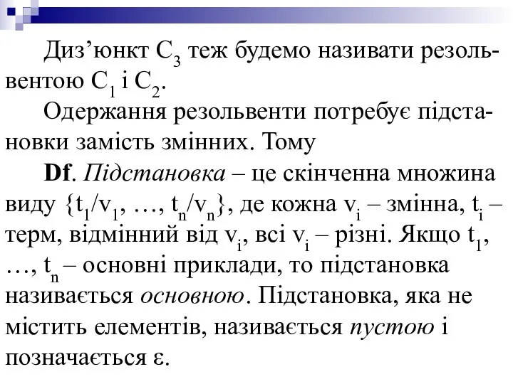 Диз’юнкт С3 теж будемо називати резоль-вентою С1 і С2. Одержання резольвенти