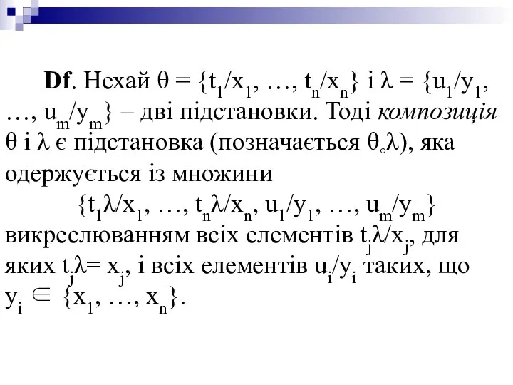 Df. Нехай θ = {t1/x1, …, tn/xn} і λ = {u1/y1,