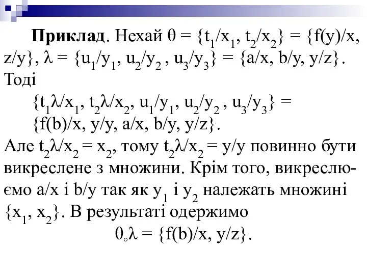 Приклад. Нехай θ = {t1/x1, t2/x2} = {f(y)/x, z/y}, λ =