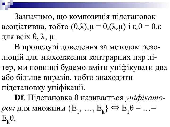 Зазначимо, що композиція підстановок асоціативна, тобто (θ°λ)°μ = θ°(λ°μ) і ε°θ