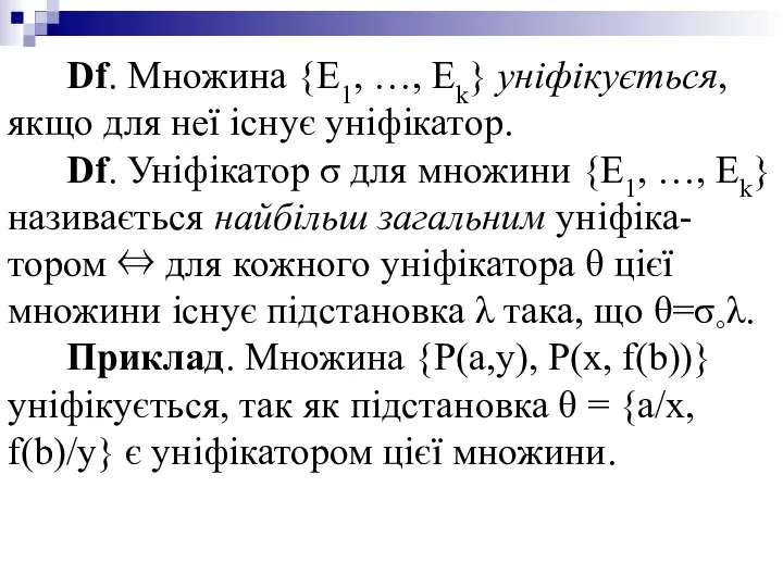 Df. Множина {E1, …, Ek} уніфікується, якщо для неї існує уніфікатор.