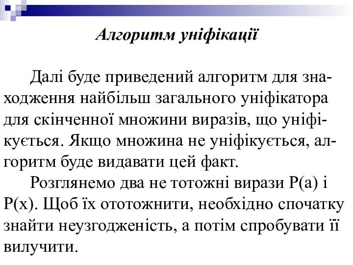 Алгоритм уніфікації Далі буде приведений алгоритм для зна-ходження найбільш загального уніфікатора