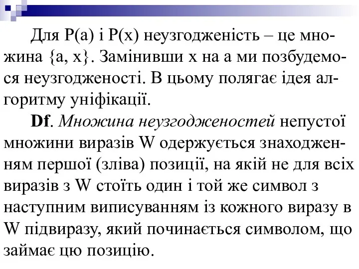 Для P(a) і P(x) неузгодженість – це мно-жина {a, x}. Замінивши