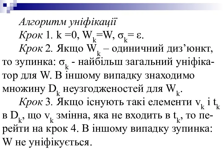 Алгоритм уніфікації Крок 1. k =0, Wk=W, σk= ε. Крок 2.