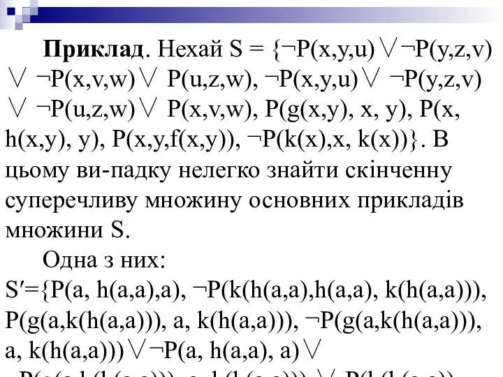 Приклад. Нехай S = {¬P(x,y,u)∨¬P(y,z,v) ∨ ¬P(x,v,w)∨ P(u,z,w), ¬P(x,y,u)∨ ¬P(y,z,v)∨ ¬P(u,z,w)∨