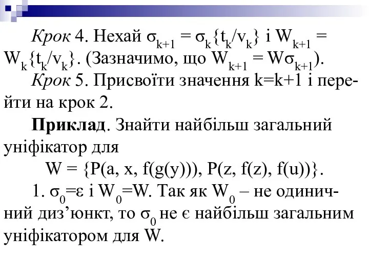 Крок 4. Нехай σk+1 = σk{tk/vk} і Wk+1 = Wk{tk/vk}. (Зазначимо,