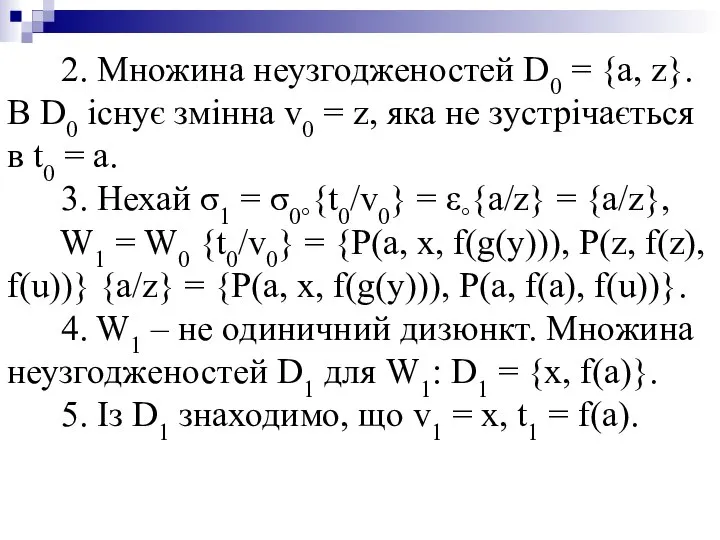 2. Множина неузгодженостей D0 = {a, z}. В D0 існує змінна