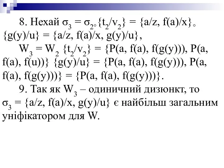 8. Нехай σ3 = σ2°{t2/v2} = {a/z, f(a)/x}°{g(y)/u} = {a/z, f(a)/x,