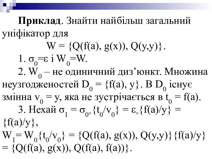 Приклад. Знайти найбільш загальний уніфікатор для W = {Q(f(a), g(x)), Q(y,y)}.