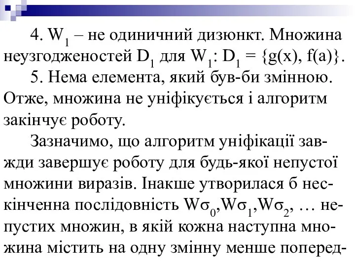 4. W1 – не одиничний дизюнкт. Множина неузгодженостей D1 для W1: