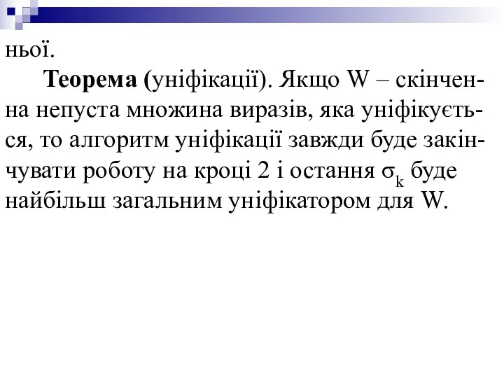 ньої. Теорема (уніфікації). Якщо W – скінчен-на непуста множина виразів, яка