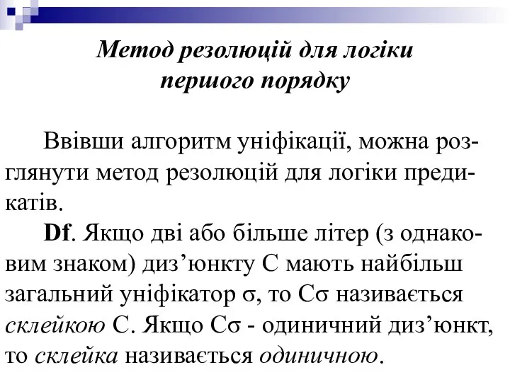 Метод резолюцій для логіки першого порядку Ввівши алгоритм уніфікації, можна роз-глянути