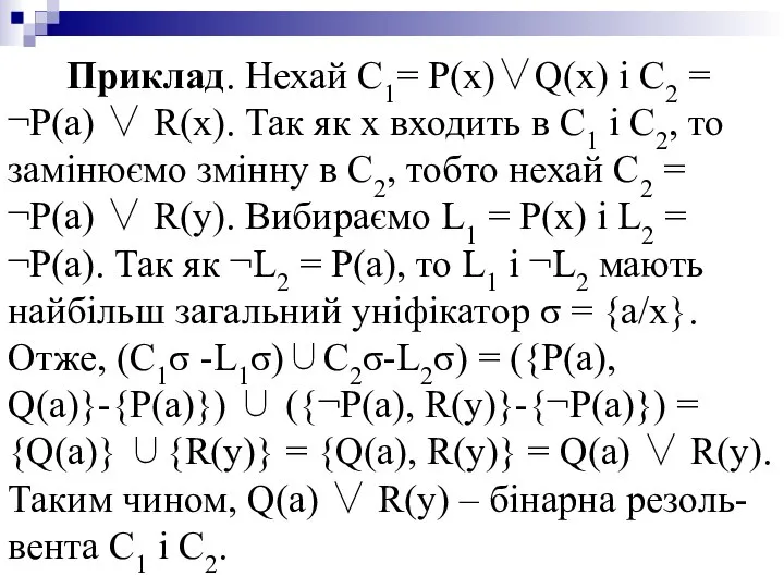 Приклад. Нехай С1= P(x)∨Q(x) і C2 = ¬P(a) ∨ R(x). Так