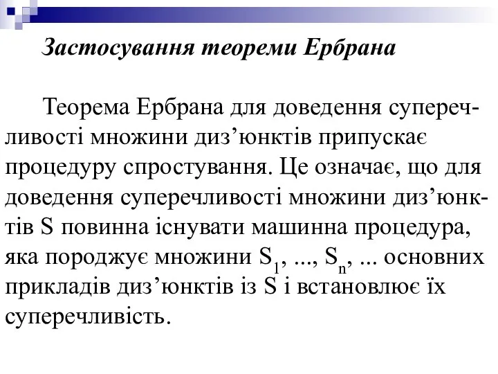 Застосування теореми Ербрана Теорема Ербрана для доведення супереч-ливості множини диз’юнктів припускає