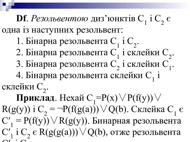 Df. Резольвентою диз’юнктів С1 і С2 є одна із наступних резольвент: