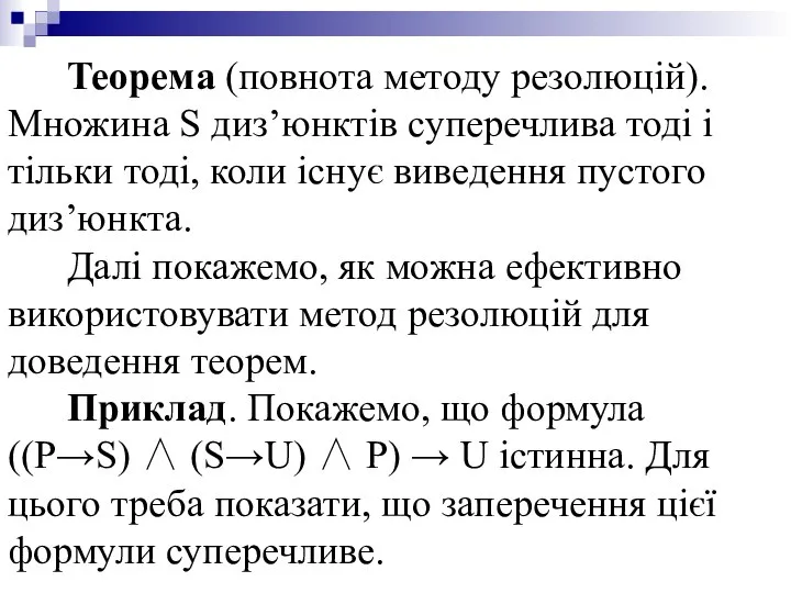 Теорема (повнота методу резолюцій). Множина S диз’юнктів суперечлива тоді і тільки