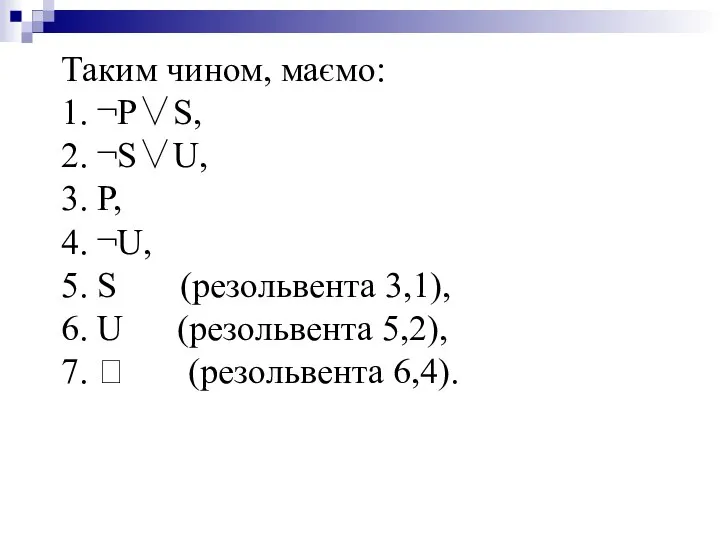 Таким чином, маємо: 1. ¬P∨S, 2. ¬S∨U, 3. P, 4. ¬U,