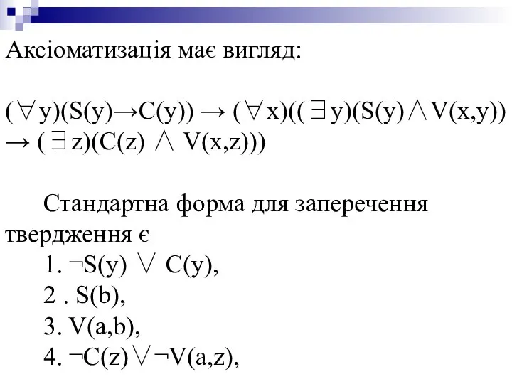 Аксіоматизація має вигляд: (∀y)(S(y)→C(y)) → (∀x)((∃y)(S(y)∧V(x,y)) → (∃z)(C(z) ∧ V(x,z))) Стандартна