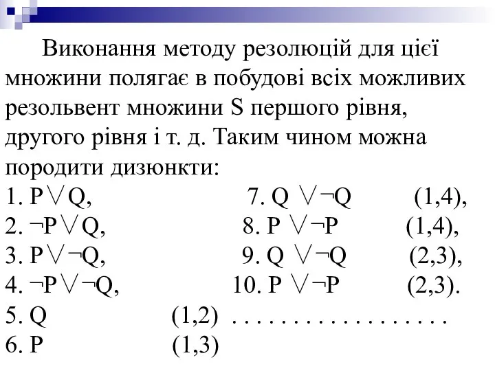 Виконання методу резолюцій для цієї множини полягає в побудові всіх можливих