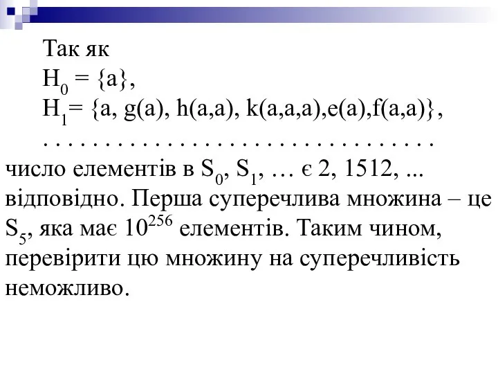 Так як H0 = {a}, H1= {a, g(a), h(a,a), k(a,a,a),e(a),f(a,a)}, .