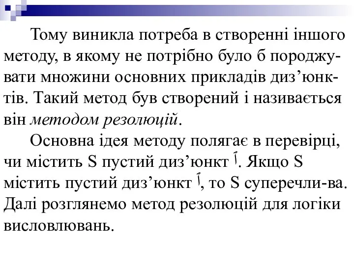 Тому виникла потреба в створенні іншого методу, в якому не потрібно