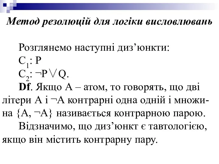 Метод резолюцій для логіки висловлювань Розглянемо наступні диз’юнкти: С1: P C2: