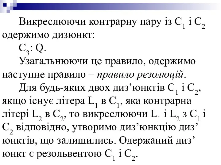 Викреслюючи контрарну пару із С1 і С2 одержимо дизюнкт: С3: Q.