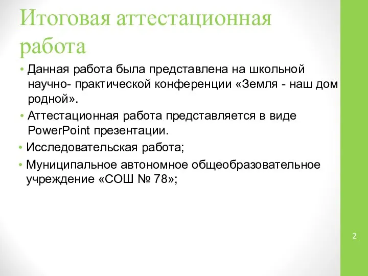 Итоговая аттестационная работа Данная работа была представлена на школьной научно- практической