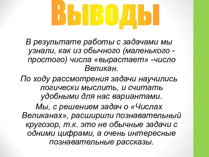 В результате работы с задачами мы узнали, как из обычного (маленького