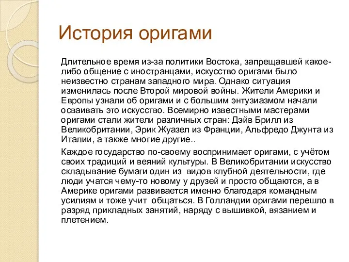 История оригами Длительное время из-за политики Востока, запрещавшей какое-либо общение с