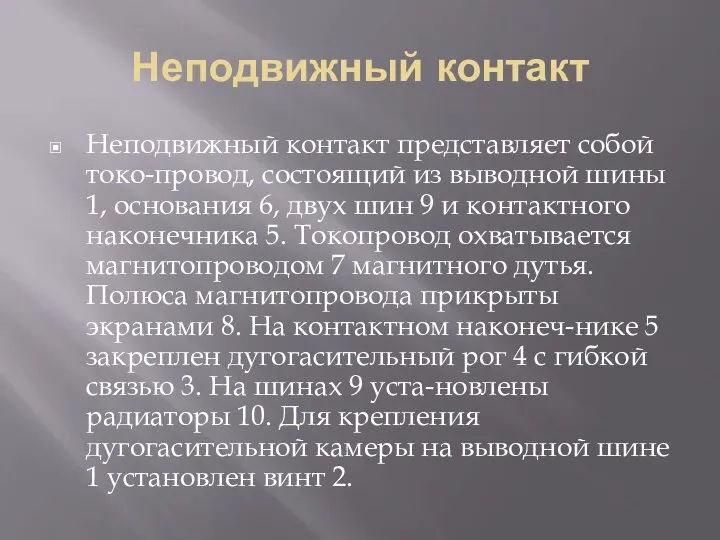 Неподвижный контакт Неподвижный контакт представляет собой токо-провод, состоящий из выводной шины