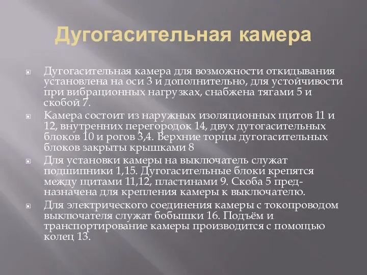 Дугогасительная камера Дугогасительная камера для возможности откидывания установлена на оси 3