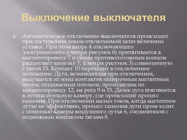 Выключение выключателя Автоматическое отключение выключателя происходит при достижении током отключаемой цепи