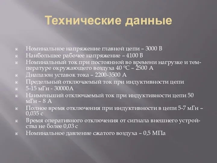 Технические данные Номинальное напряжение главной цепи – 3000 В Наибольшее рабочее