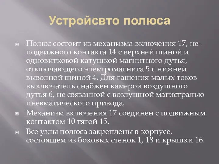 Устройсвто полюса Полюс состоит из механизма включения 17, не-подвижного контакта 14