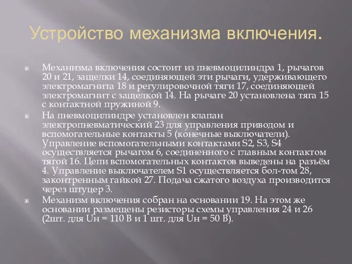 Устройство механизма включения. Механизма включения состоит из пневмоцилиндра 1, рычагов 20