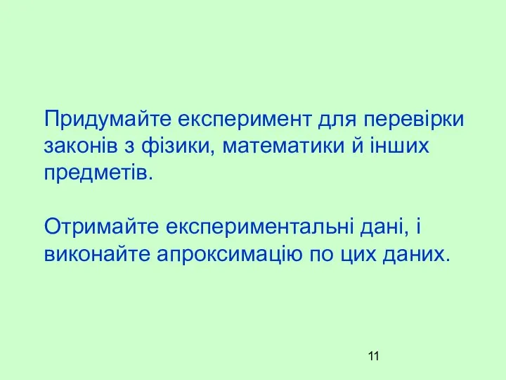 Придумайте експеримент для перевірки законів з фізики, математики й інших предметів.